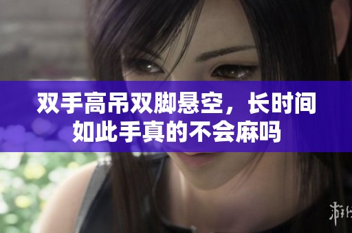 双手高吊双脚悬空，长时间如此手真的不会麻吗