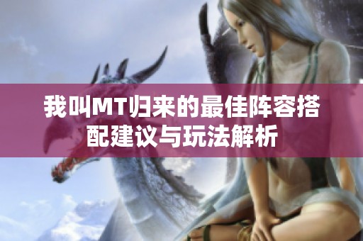 我叫MT归来的最佳阵容搭配建议与玩法解析