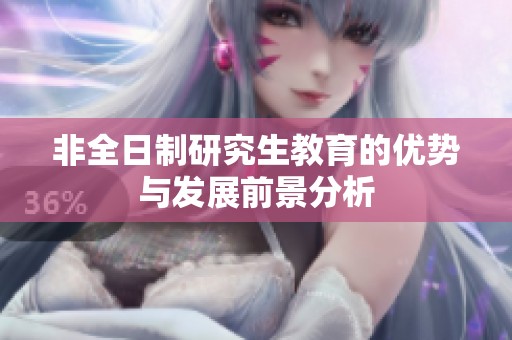非全日制研究生教育的优势与发展前景分析