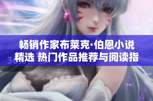 畅销作家布莱克·伯恩小说精选 热门作品推荐与阅读指南