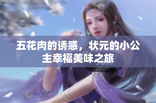 五花肉的诱惑，状元的小公主幸福美味之旅