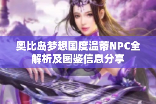 奥比岛梦想国度温蒂NPC全解析及图鉴信息分享