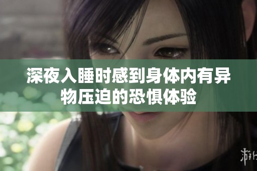 深夜入睡时感到身体内有异物压迫的恐惧体验