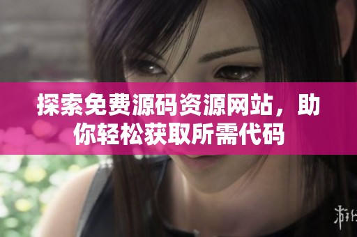 探索免费源码资源网站，助你轻松获取所需代码