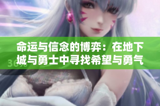 命运与信念的博弈：在地下城与勇士中寻找希望与勇气