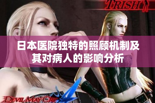 日本医院独特的照顾机制及其对病人的影响分析