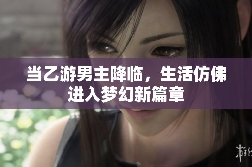 当乙游男主降临，生活仿佛进入梦幻新篇章