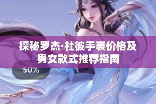 探秘罗杰·杜彼手表价格及男女款式推荐指南