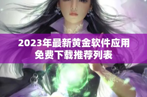 2023年最新黄金软件应用免费下载推荐列表
