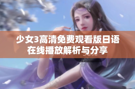 少女3高清免费观看版日语在线播放解析与分享