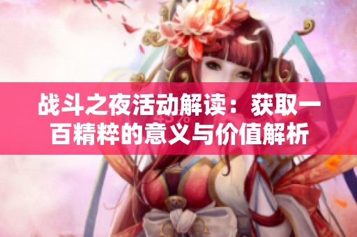 战斗之夜活动解读：获取一百精粹的意义与价值解析