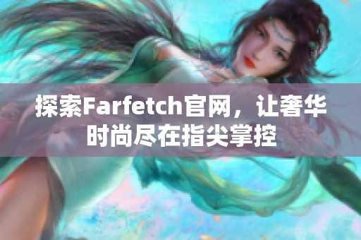 探索Farfetch官网，让奢华时尚尽在指尖掌控