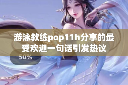 游泳教练pop11h分享的最受欢迎一句话引发热议