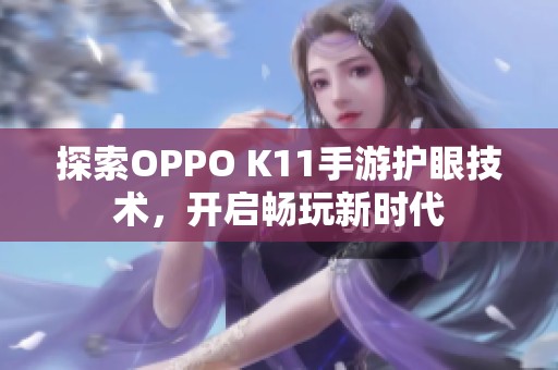 探索OPPO K11手游护眼技术，开启畅玩新时代