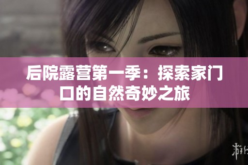后院露营第一季：探索家门口的自然奇妙之旅