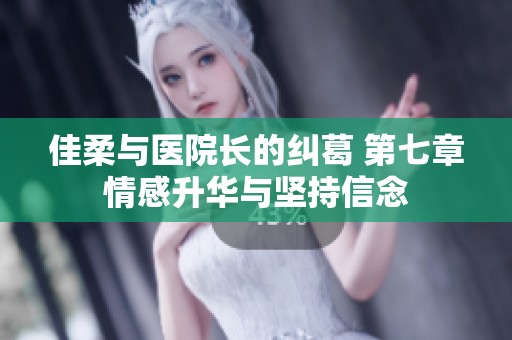 佳柔与医院长的纠葛 第七章情感升华与坚持信念