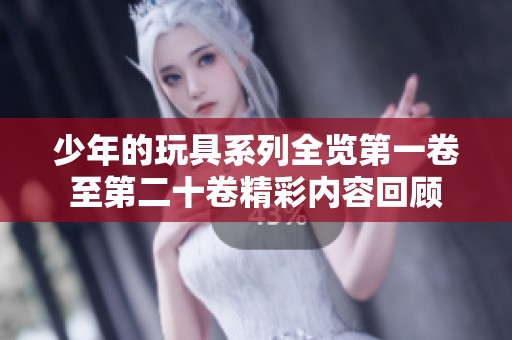 少年的玩具系列全览第一卷至第二十卷精彩内容回顾