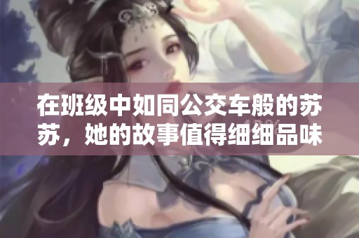 在班级中如同公交车般的苏苏，她的故事值得细细品味