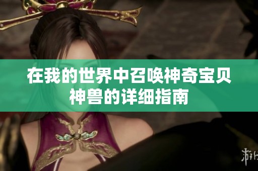 在我的世界中召唤神奇宝贝神兽的详细指南