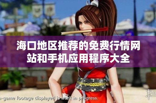 海口地区推荐的免费行情网站和手机应用程序大全
