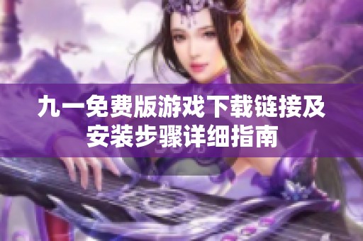 九一免费版游戏下载链接及安装步骤详细指南