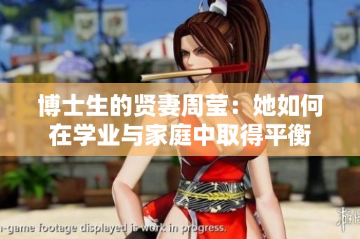 博士生的贤妻周莹：她如何在学业与家庭中取得平衡