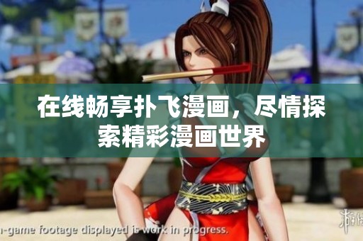 在线畅享扑飞漫画，尽情探索精彩漫画世界