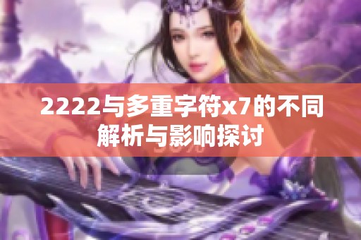 2222与多重字符x7的不同解析与影响探讨