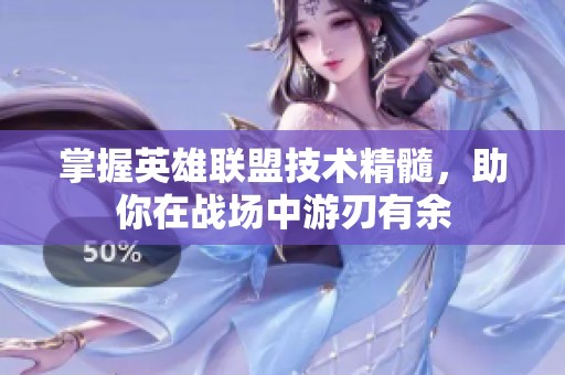 掌握英雄联盟技术精髓，助你在战场中游刃有余