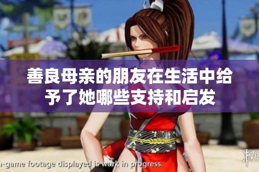 善良母亲的朋友在生活中给予了她哪些支持和启发