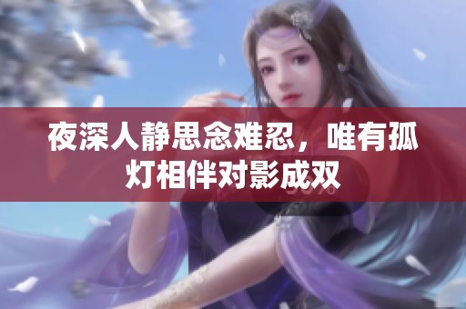 夜深人静思念难忍，唯有孤灯相伴对影成双