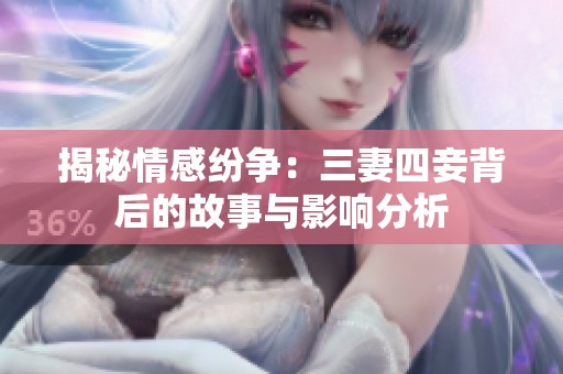 揭秘情感纷争：三妻四妾背后的故事与影响分析