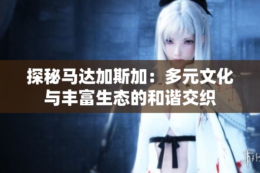 探秘马达加斯加：多元文化与丰富生态的和谐交织