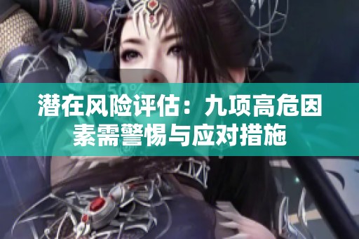 潜在风险评估：九项高危因素需警惕与应对措施