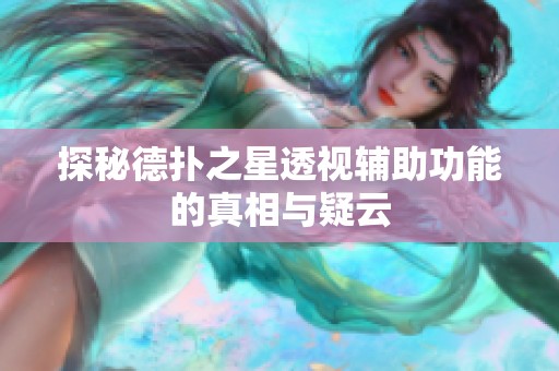 探秘德扑之星透视辅助功能的真相与疑云