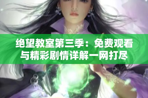 绝望教室第三季：免费观看与精彩剧情详解一网打尽