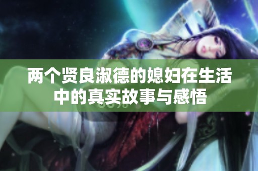 两个贤良淑德的媳妇在生活中的真实故事与感悟