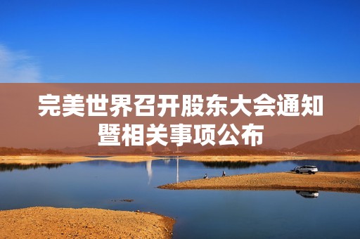完美世界召开股东大会通知暨相关事项公布