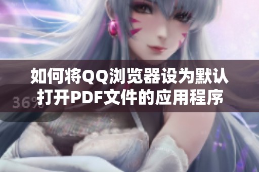 如何将QQ浏览器设为默认打开PDF文件的应用程序