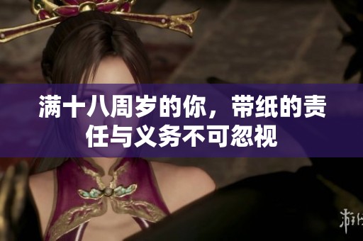 满十八周岁的你，带纸的责任与义务不可忽视