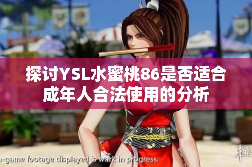 探讨YSL水蜜桃86是否适合成年人合法使用的分析