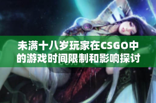 未满十八岁玩家在CSGO中的游戏时间限制和影响探讨