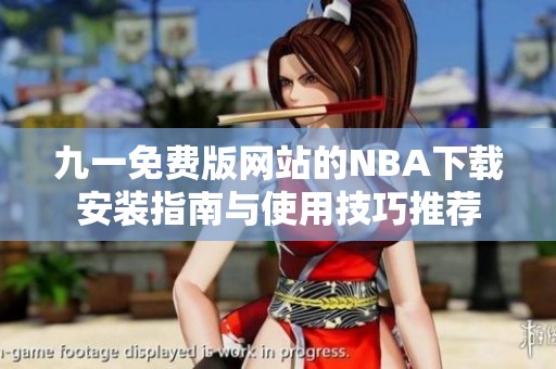 九一免费版网站的NBA下载安装指南与使用技巧推荐