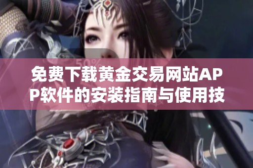 免费下载黄金交易网站APP软件的安装指南与使用技巧