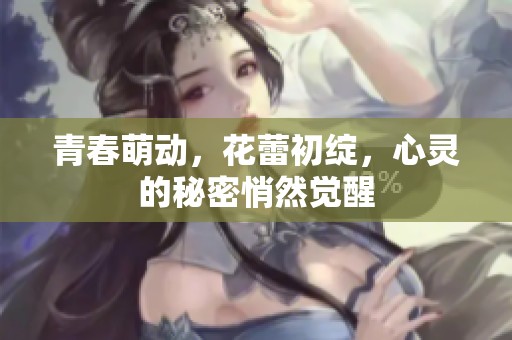 青春萌动，花蕾初绽，心灵的秘密悄然觉醒