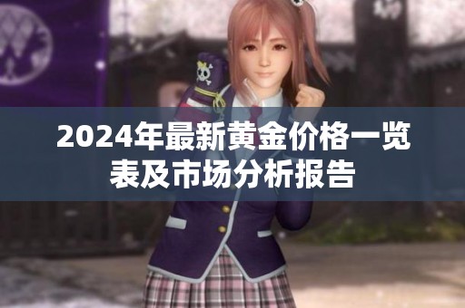 2024年最新黄金价格一览表及市场分析报告