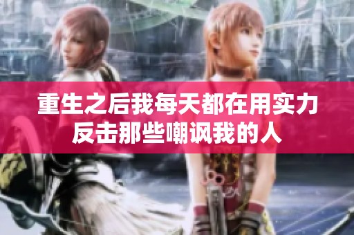 重生之后我每天都在用实力反击那些嘲讽我的人