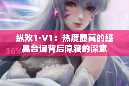 纵欢1·V1：热度最高的经典台词背后隐藏的深意