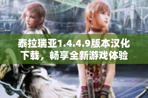 泰拉瑞亚1.4.4.9版本汉化下载，畅享全新游戏体验