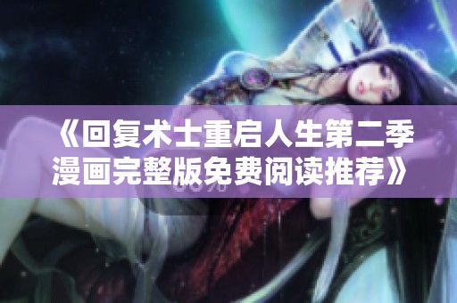 《回复术士重启人生第二季漫画完整版免费阅读推荐》